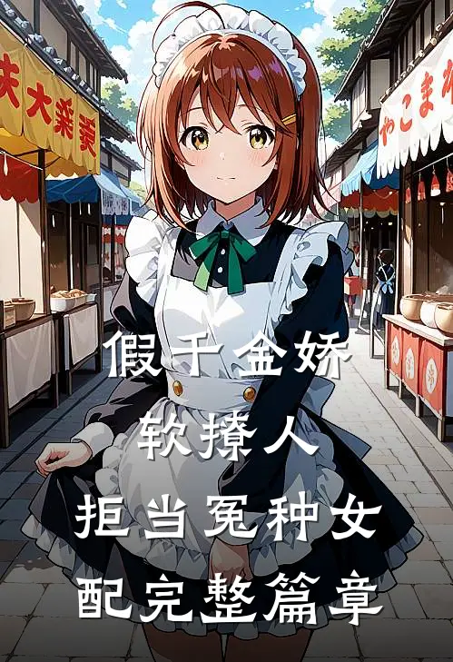 假千金娇软撩人，拒当冤种女配完整篇章