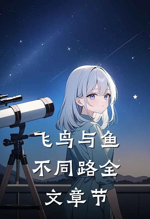 飞鸟与鱼不同路全文章节