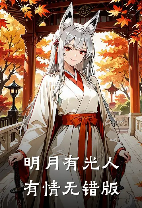 明月有光人有情无错版