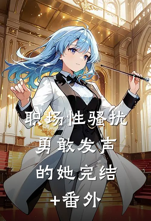 职场性骚扰：勇敢发声的她完结+番外