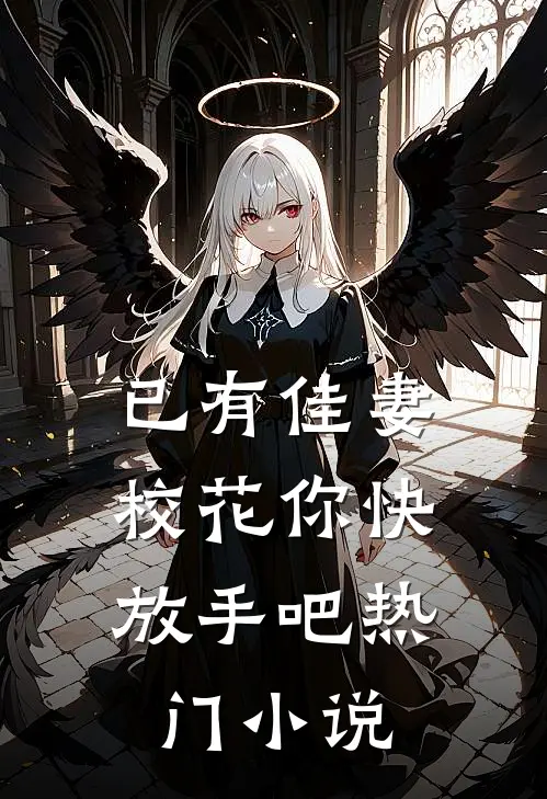 已有佳妻，校花你快放手吧热门小说