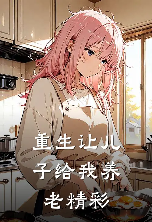 重生让儿子给我养老精彩