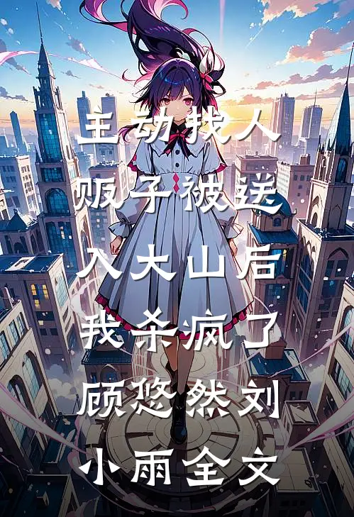 主动找人贩子被送入大山后，我杀疯了顾悠然刘小雨全文