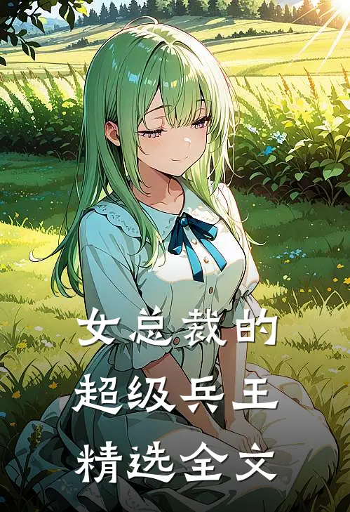女总裁的超级兵王精选全文