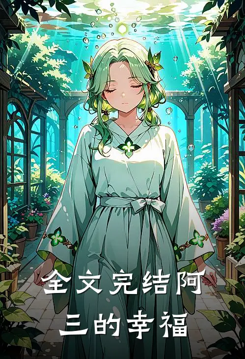 全文完结阿三的幸福