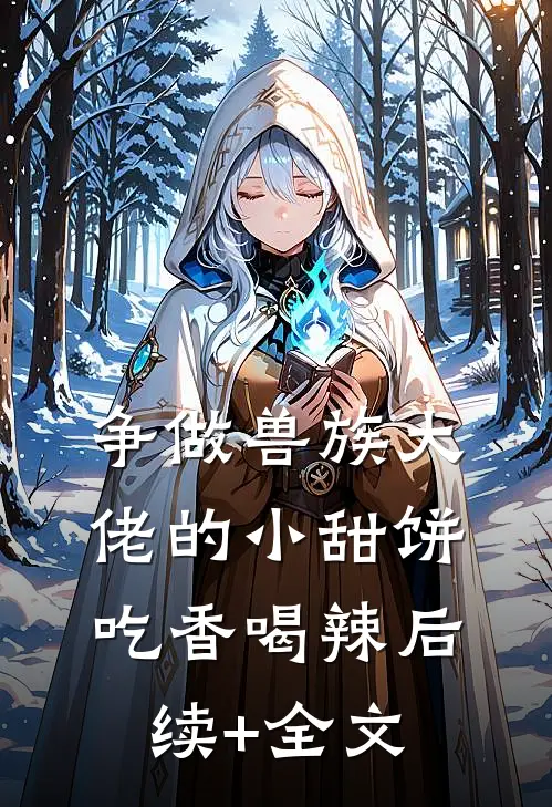 争做兽族大佬的小甜饼，吃香喝辣后续+全文