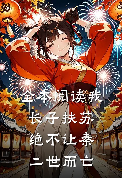 全本阅读我，长子扶苏，绝不让秦二世而亡