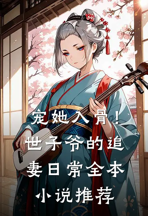 宠她入骨！世子爷的追妻日常全本小说推荐