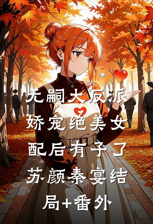 无嗣大反派娇宠绝美女配后有子了苏颜秦宴结局+番外