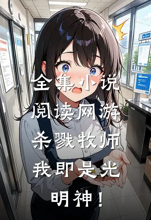 全集小说阅读网游：杀戮牧师，我即是光明神！