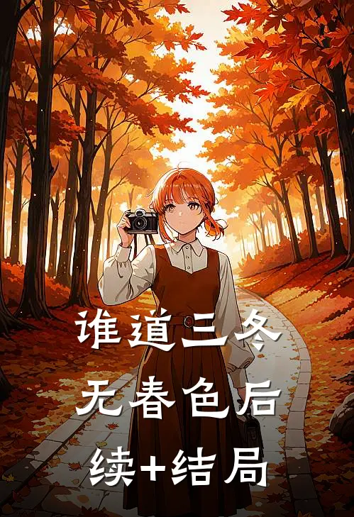 谁道三冬无春色后续+结局