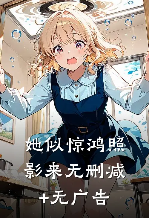 她似惊鸿照影来无删减+无广告