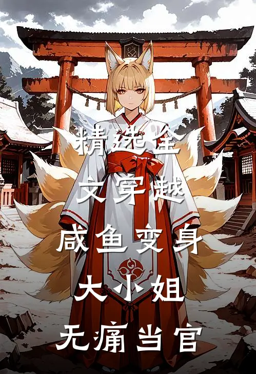 精选全文穿越咸鱼变身大小姐,无痛当官免费阅读