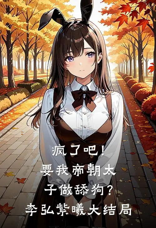 疯了吧！要我帝朝太子做舔狗？李弘紫曦大结局