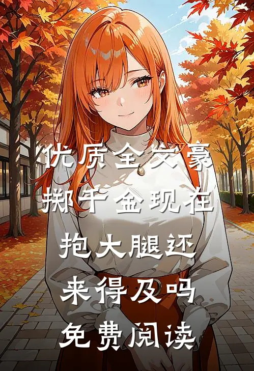 优质全文豪掷千金现在抱大腿还来得及吗免费阅读