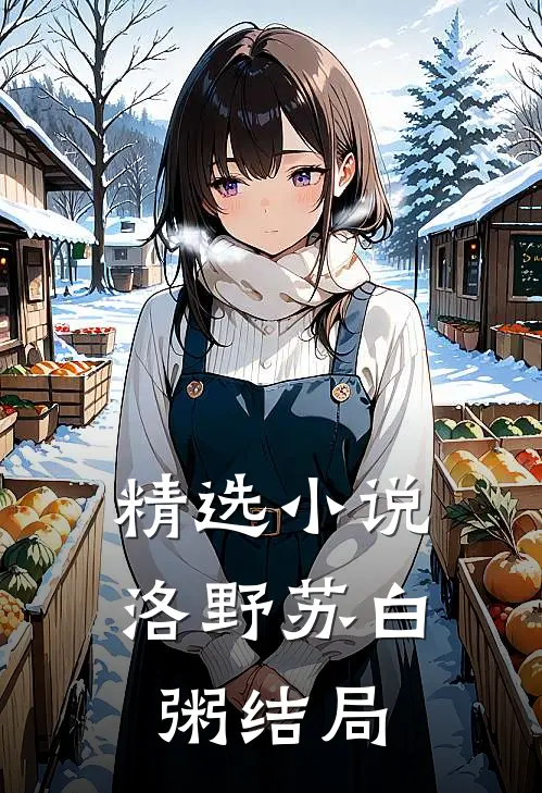 精选小说洛野苏白粥结局