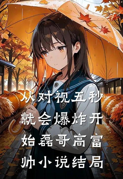 从对视五秒就会爆炸开始磊哥高富帅小说结局
