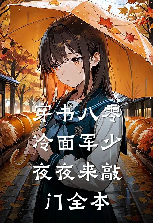 穿书八零：冷面军少夜夜来敲门全本