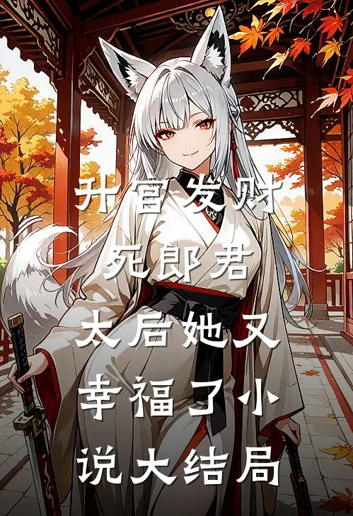 升官发财死郎君，太后她又幸福了小说大结局
