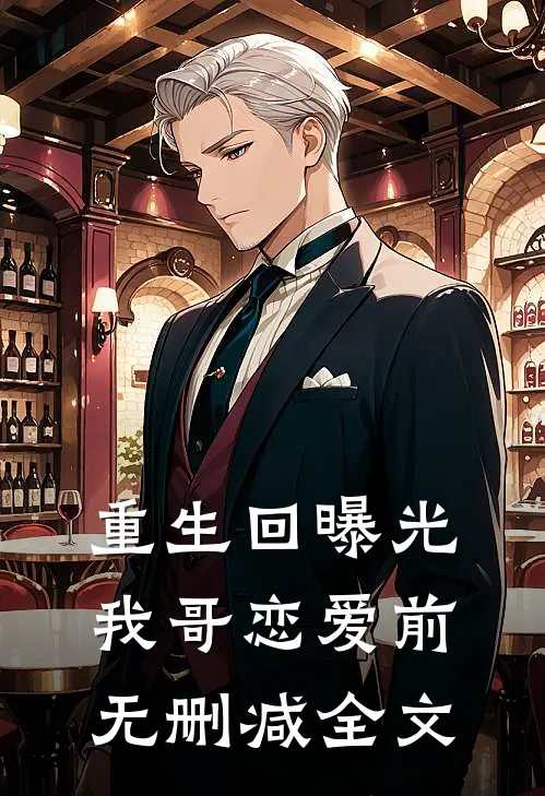 重生回曝光我哥恋爱前无删减全文