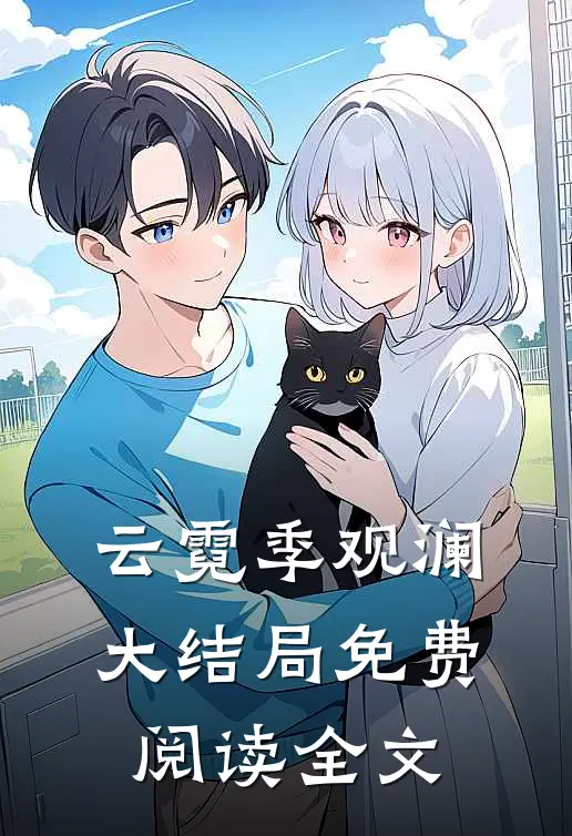云霓季观澜大结局免费阅读全文