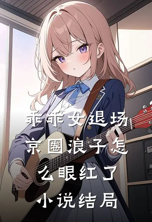 乖乖女退场，京圈浪子怎么眼红了小说结局