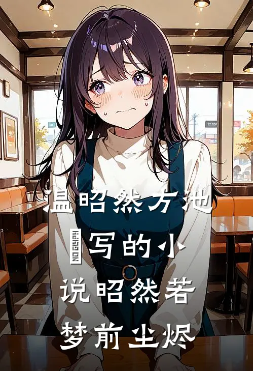 温昭然方池雲写的小说昭然若梦前尘烬