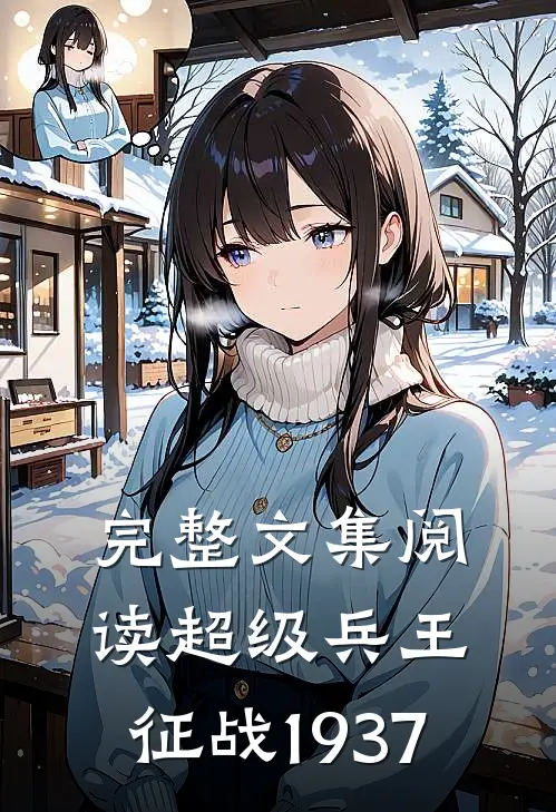 完整文集阅读超级兵王：征战1937
