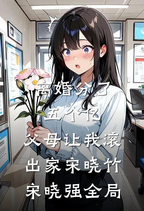 离婚分了五个亿，父母让我滚出家宋晓竹宋晓强全局
