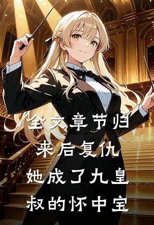 全文章节归来后复仇，她成了九皇叔的怀中宝