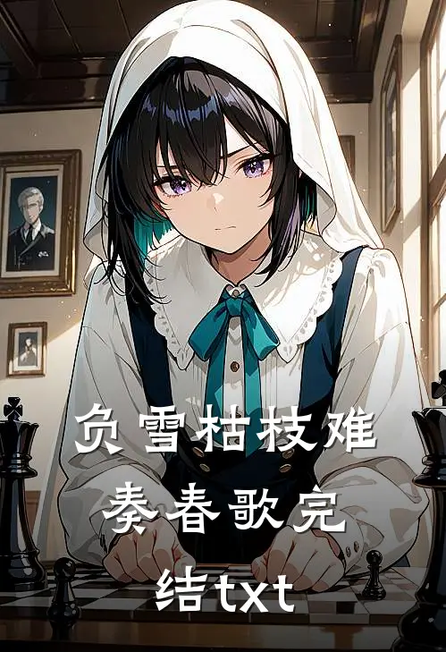 负雪枯枝难奏春歌完结txt