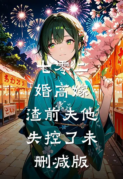 七零二婚高嫁，渣前夫他失控了未删减版
