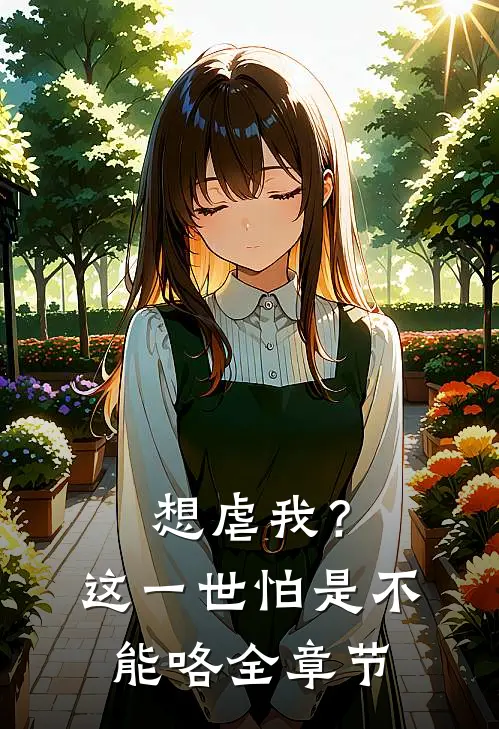 想虐我？这一世怕是不能咯全章节