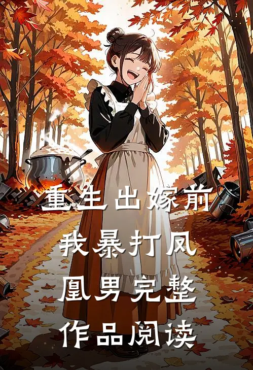 重生出嫁前，我暴打凤凰男完整作品阅读