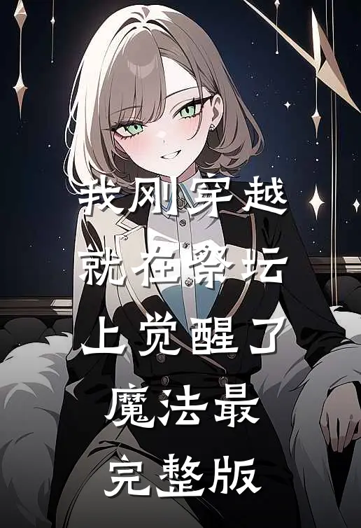 我刚穿越：就在祭坛上觉醒了魔法最完整版