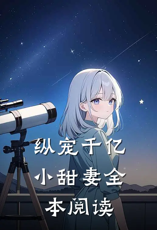 纵宠千亿小甜妻全本阅读
