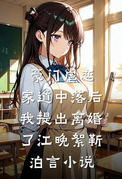 豪门虐恋：家道中落后我提出离婚了江晚絮靳泊言小说