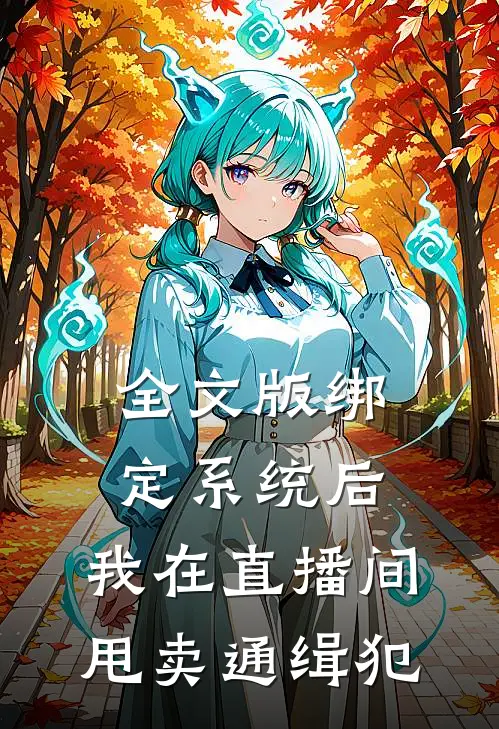 全文版绑定系统后，我在直播间甩卖通缉犯