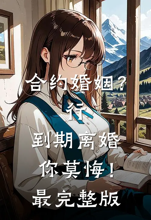 合约婚姻？行，到期离婚你莫悔！最完整版