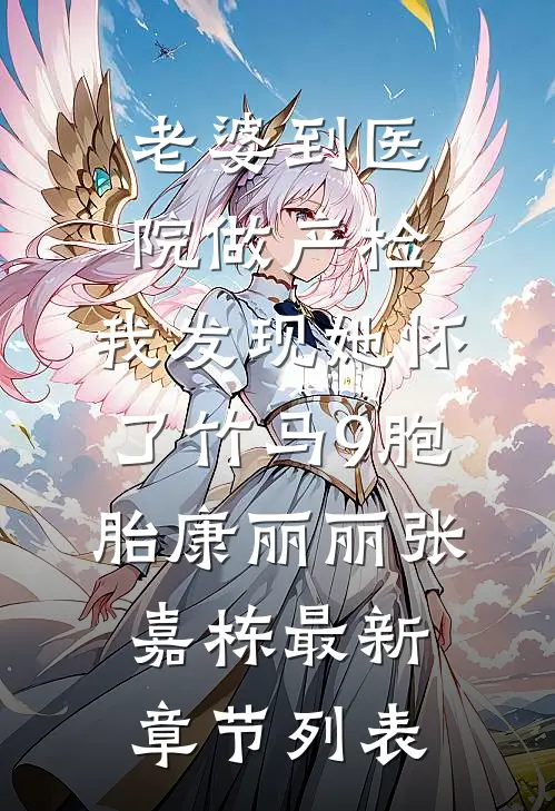 老婆到医院做产检，我发现她怀了竹马9胞胎康丽丽张嘉栋最新章节列表