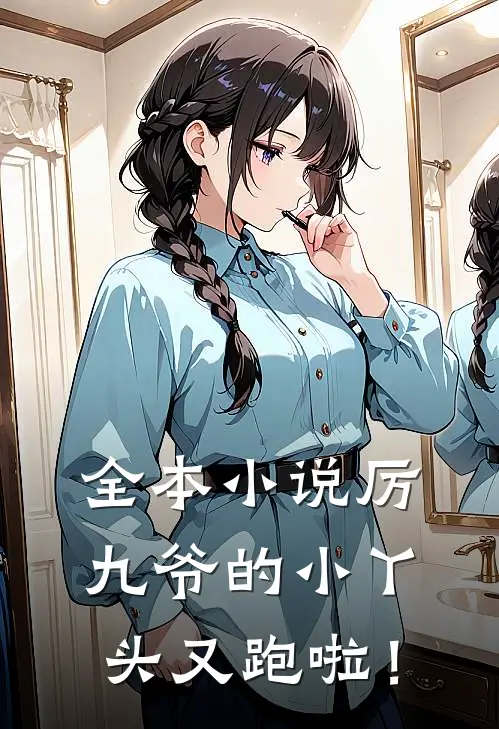 全本小说厉九爷的小丫头又跑啦！