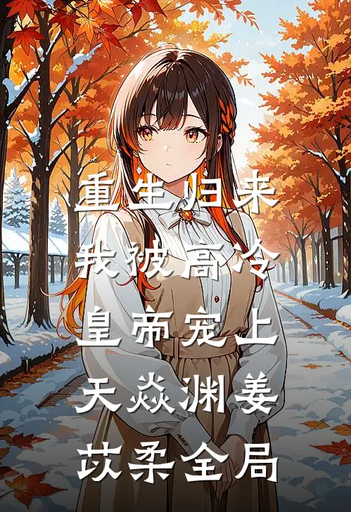 重生归来，我被高冷皇帝宠上天焱渊姜苡柔全局