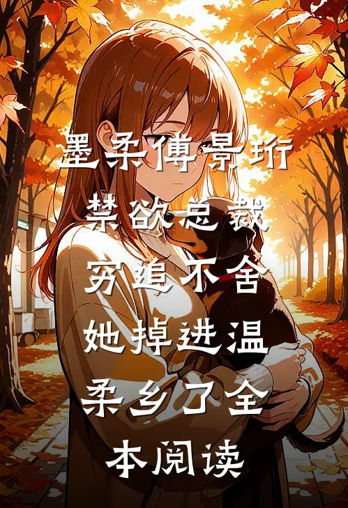 墨柔傅景珩(禁欲总裁穷追不舍，她掉进温柔乡了)全本阅读