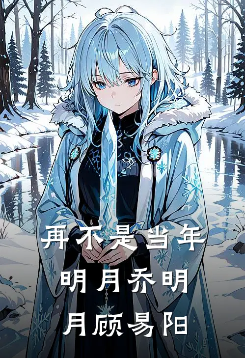 再不是当年明月乔明月顾易阳