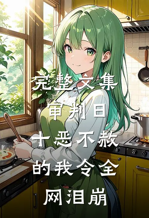完整文集审判日：十恶不赦的我令全网泪崩