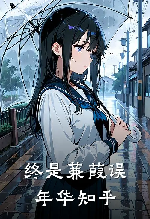 终是蒹葭误年华知乎