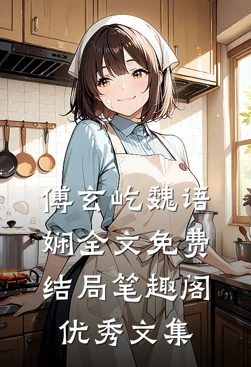 傅玄屹魏语娴全文免费结局笔趣阁优秀文集
