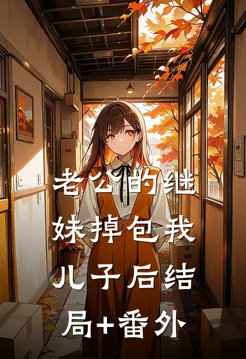 老公的继妹掉包我儿子后结局+番外