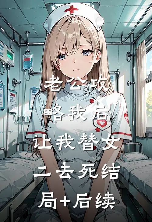 老公攻略我后，让我替女二去死结局+后续