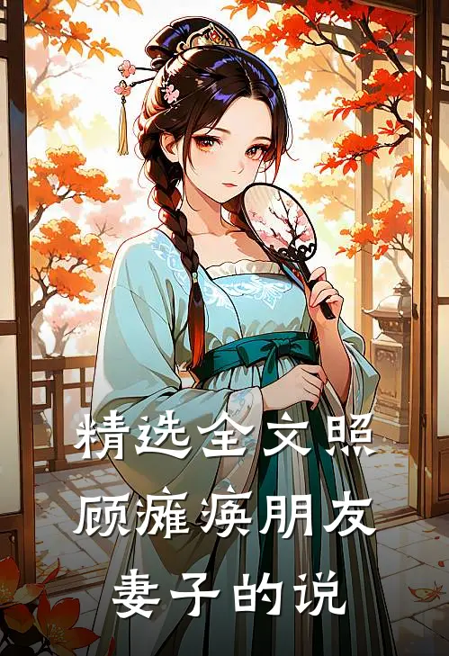 精选全文照顾瘫痪朋友妻子的说